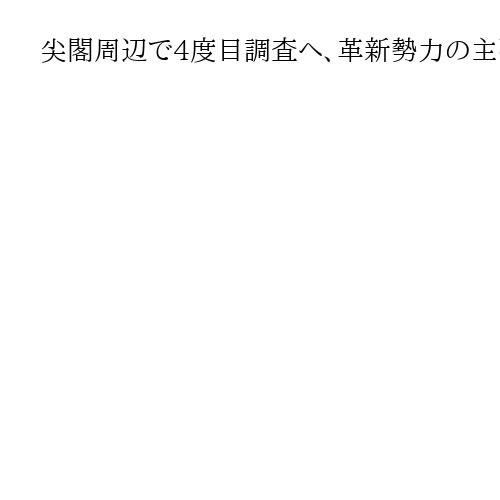 尖閣周辺で4度目調査へ　革新勢力の主張は「ナンセンス」、国有化13年で沖縄・石垣市長