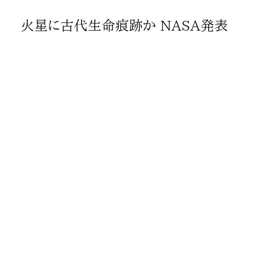 火星に古代生命痕跡か NASA発表