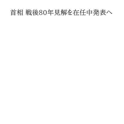 首相 戦後80年見解を在任中発表へ
