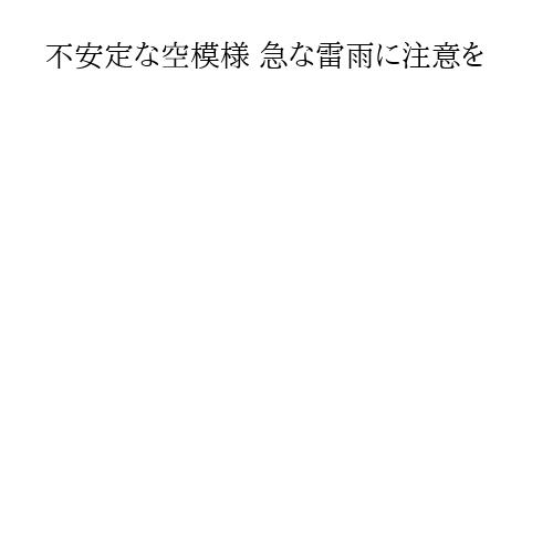 不安定な空模様 急な雷雨に注意を