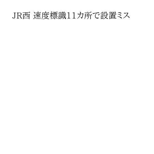 JR西 速度標識11カ所で設置ミス