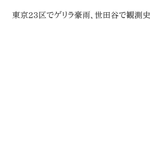 東京23区でゲリラ豪雨、世田谷で観測史上最大の1時間92ミリ　谷沢川が氾濫