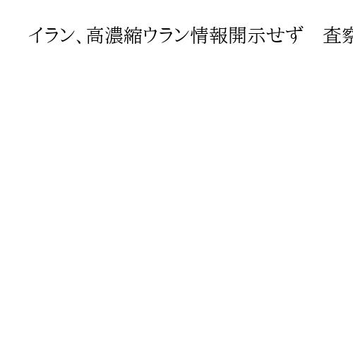 イラン、高濃縮ウラン情報開示せず　査察でIAEAに「完全協力にはさらなる協議が必要」