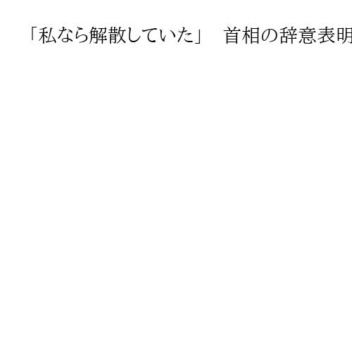 「私なら解散していた」　首相の辞意表明に群馬の山本一太知事「けんかは引いたら負け」