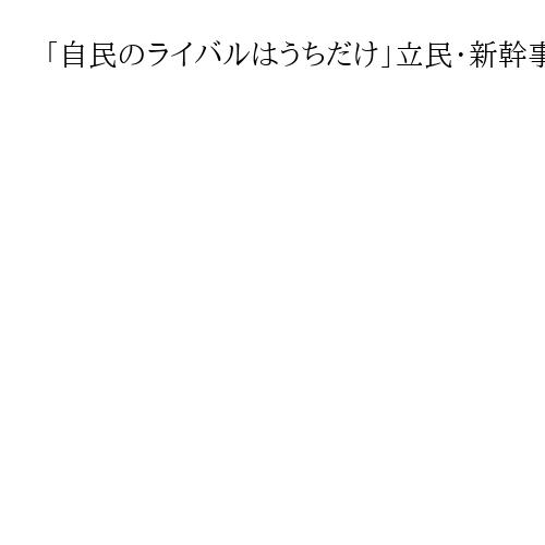 「自民のライバルはうちだけ」立民・新幹事長の安住淳氏が自負　SNS偏重は「おかしい」
