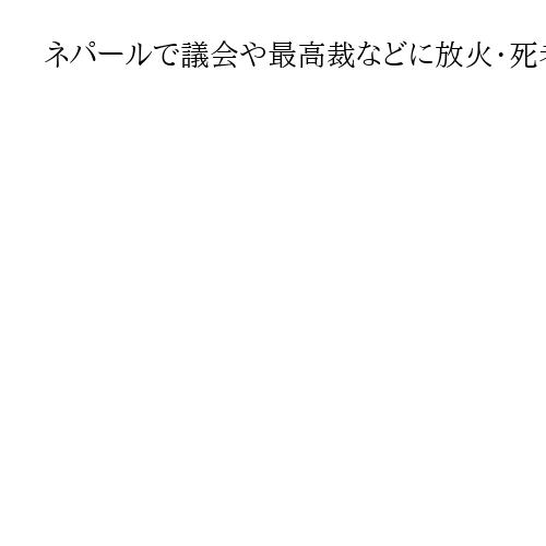 ネパールで議会や最高裁などに放火・死者30人、SNS使用禁止への抗議デモ　暴動収束へ