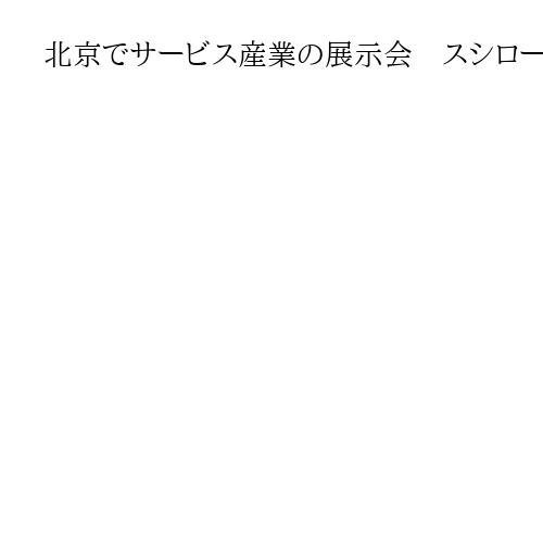 北京でサービス産業の展示会　スシローや井村屋が出展　ミャクミャクも会場に登場