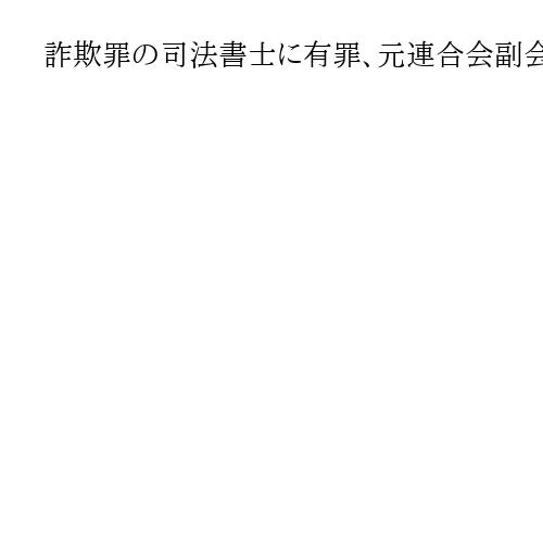 詐欺罪の司法書士に有罪、元連合会副会長　コロナ給付金100万円詐取