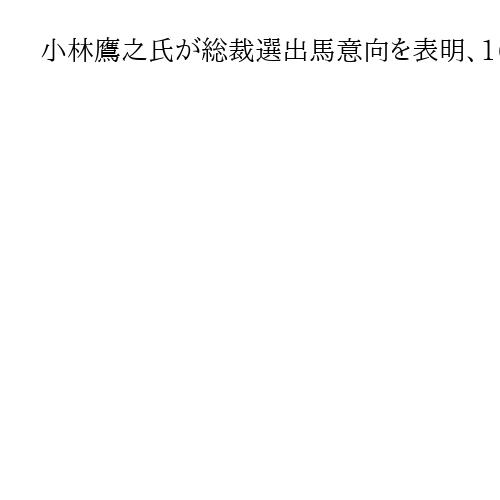 小林鷹之氏が総裁選出馬意向を表明、16日会見へ　高市早苗氏は岸田前首相に意向伝達