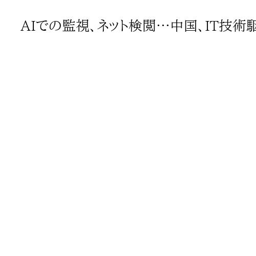 AIでの監視、ネット検閲…中国、IT技術駆使した「独裁統治モデル」をアジアに輸出