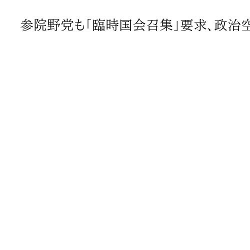 参院野党も「臨時国会召集」要求、政治空白の長期化懸念　憲法53条に基づき