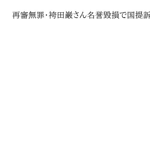 再審無罪・袴田巌さん名誉毀損で国提訴、控訴断念めぐる検事総長談話　静岡地裁