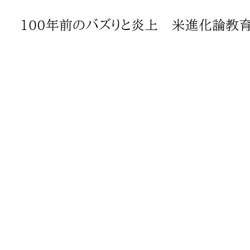 100年前のバズりと炎上　米進化論教育巡る「モンキー裁判」が残した教訓は今も