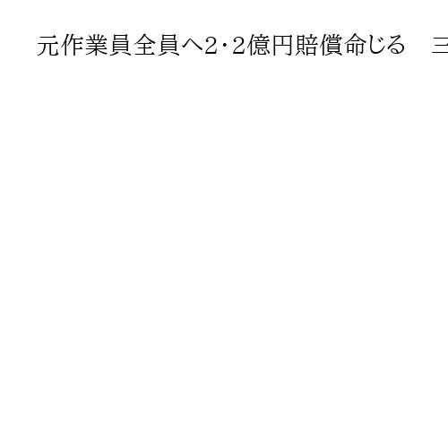 元作業員全員へ2・2億円賠償命じる　三菱長崎造船所じん肺訴訟　福岡高裁
