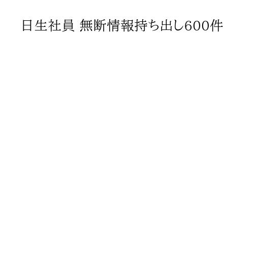 日生社員 無断情報持ち出し600件