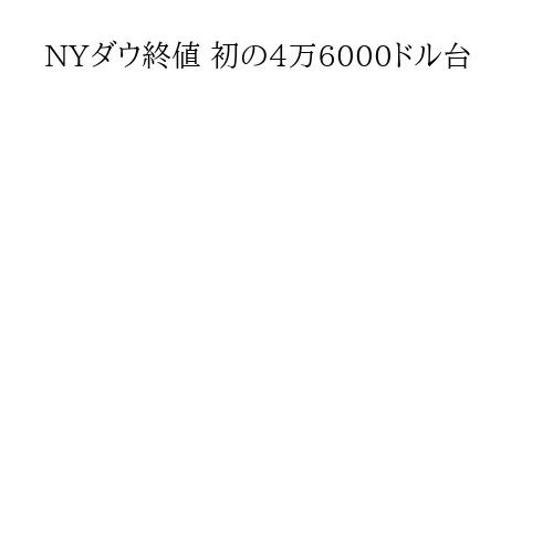 NYダウ終値 初の4万6000ドル台