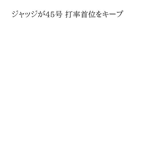 ジャッジが45号 打率首位をキープ