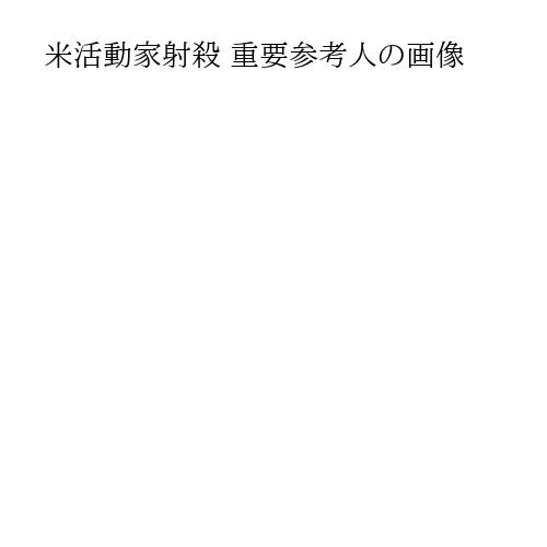 米活動家射殺 重要参考人の画像