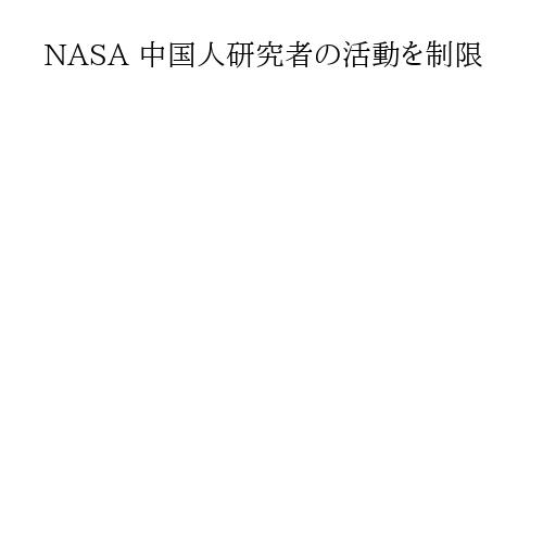 NASA 中国人研究者の活動を制限