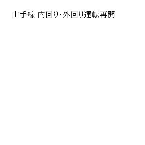 山手線 内回り・外回り運転再開