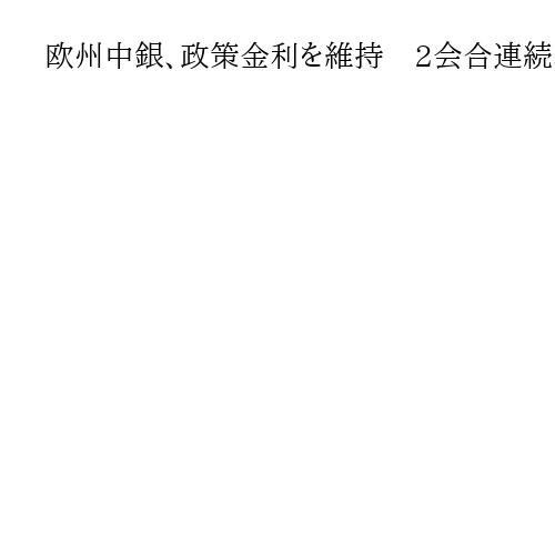 欧州中銀、政策金利を維持　2会合連続、トランプ米政権の関税措置を見極め