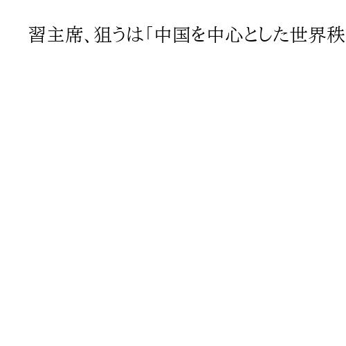 習主席、狙うは「中国を中心とした世界秩序」　大阪「正論」で前中国大使の垂秀夫氏が講演