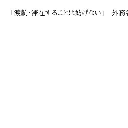 「渡航・滞在することは妨げない」　外務省がロシア「危険情報」の文言を緩和