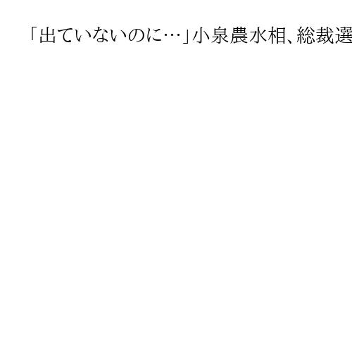 「出ていないのに…」小泉農水相、総裁選「本命視」指摘に「報じられるのはどうしようも」