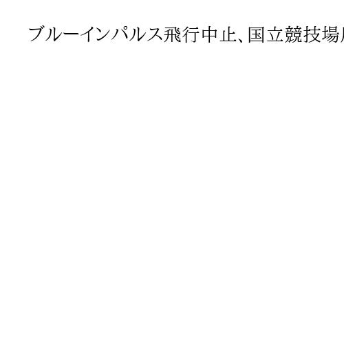ブルーインパルス飛行中止、国立競技場周辺は落胆のため息　「明日の本番は飛んでほしい」