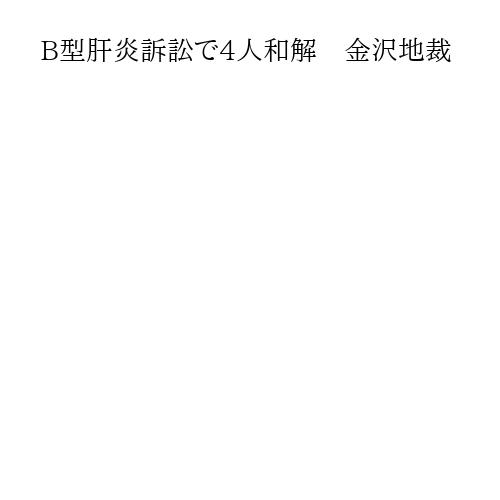B型肝炎訴訟で4人和解　金沢地裁