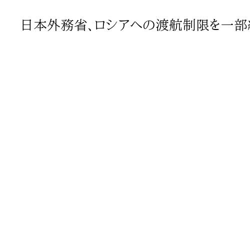 日本外務省、ロシアへの渡航制限を一部緩和　「真にやむを得ない事情」がある場合
