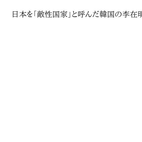 日本を「敵性国家」と呼んだ韓国の李在明大統領が抱える「反日リスク」と「反米リスク」