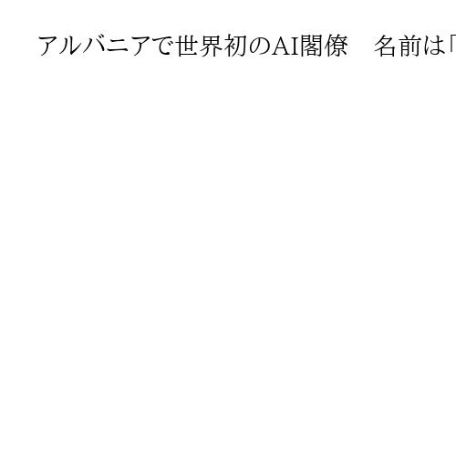アルバニアで世界初のAI閣僚　名前は「ディエラ」、入札監督担当で伝統衣装まとう女性