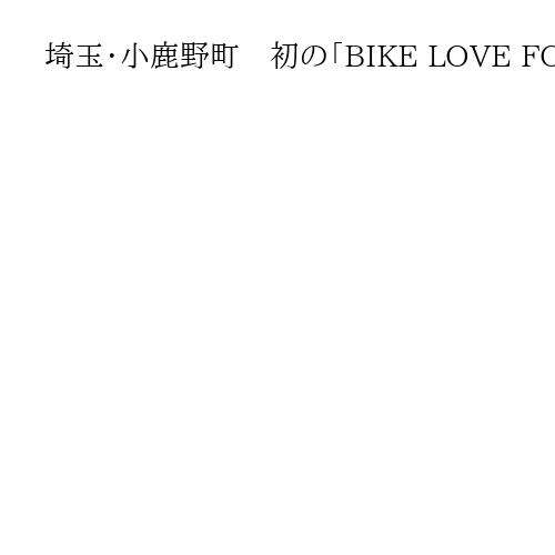 埼玉・小鹿野町　初の「BIKE LOVE FORUM」　なぜバイカーに愛されるのか