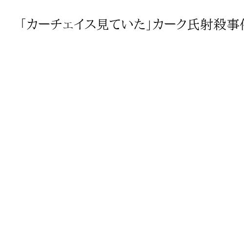 「カーチェイス見ていた」カーク氏射殺事件で従業員の笑いと拍手流す　米芸能サイトが釈明