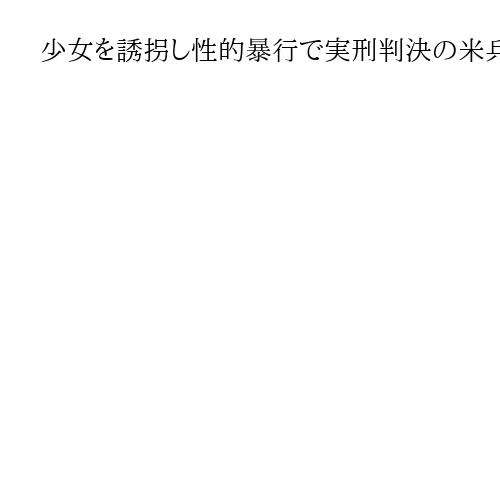 少女を誘拐し性的暴行で実刑判決の米兵が上告　沖縄、裁判では一貫して無罪主張