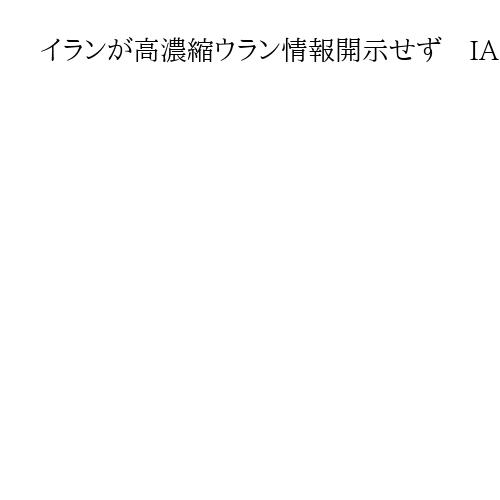イランが高濃縮ウラン情報開示せず　IAEAと核施設の査察再開で基本合意も