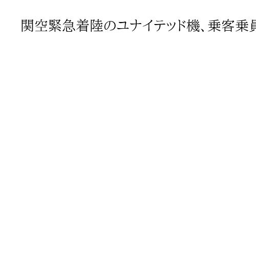関空緊急着陸のユナイテッド機、乗客乗員数を141人に訂正