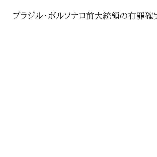 ブラジル・ボルソナロ前大統領の有罪確実に　クーデター計画の罪　判事の過半数が支持