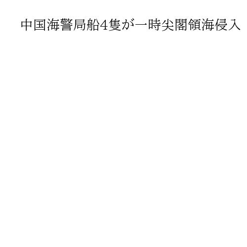 中国海警局船4隻が一時尖閣領海侵入　8月5日以来、今年25日目