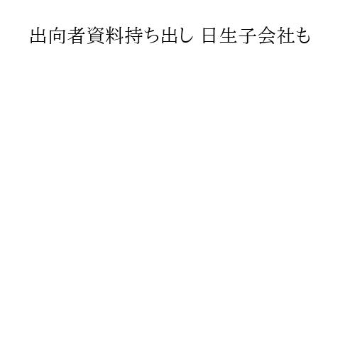 出向者資料持ち出し 日生子会社も