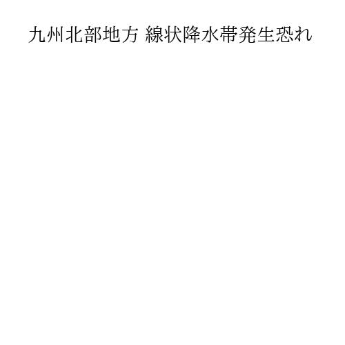 九州北部地方 線状降水帯発生恐れ