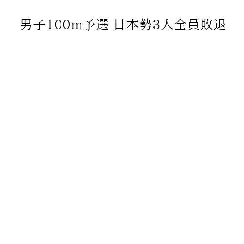 男子100m予選 日本勢3人全員敗退