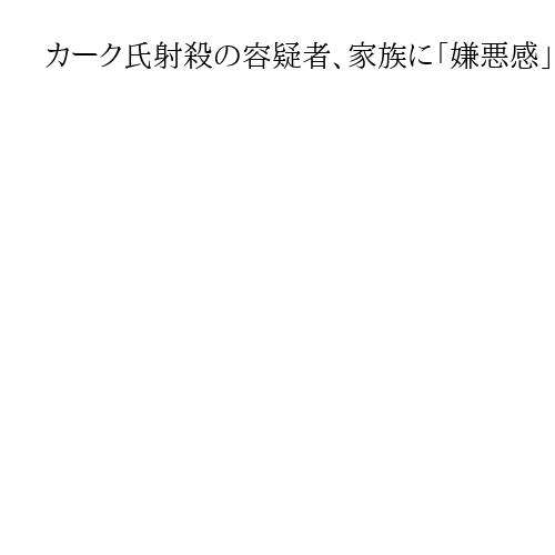 カーク氏射殺の容疑者、家族に「嫌悪感」示す　政治的思想も強める　ユタ州知事が説明