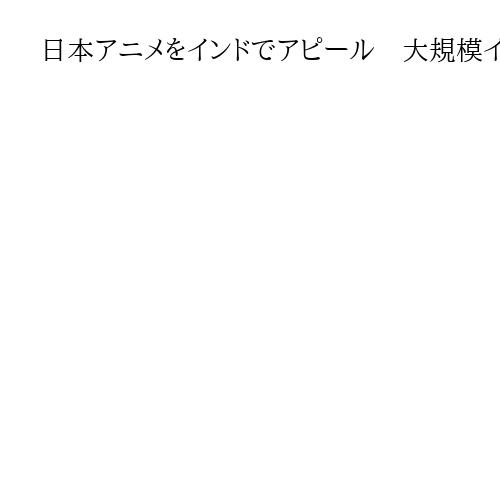 日本アニメをインドでアピール　大規模イベント、ヒンディー語「クレヨンしんちゃん」上映