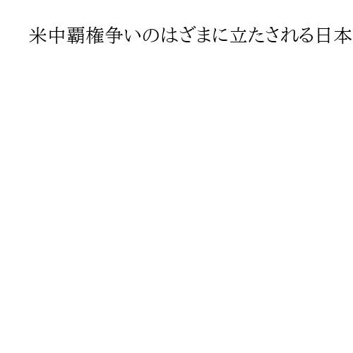 米中覇権争いのはざまに立たされる日本　儒家思想に増殖する「我利我利亡者」を暴き出せ
