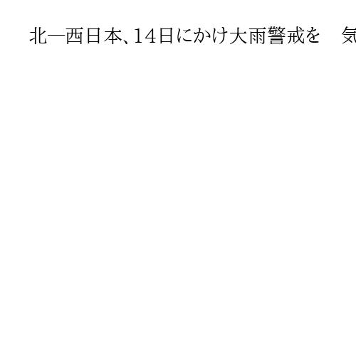 北―西日本、14日にかけ大雨警戒を　気象庁、落雷や突風などにも注意