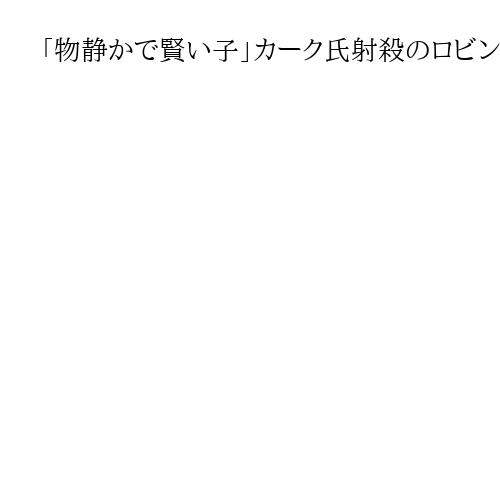 「物静かで賢い子」カーク氏射殺のロビンソン容疑者　近隣住民「何が起きたのか知りたい」