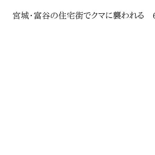 宮城・富谷の住宅街でクマに襲われる　60代男性頭などに切り傷