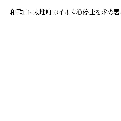 和歌山・太地町のイルカ漁停止を求め署名提出　ドイツ保護団体、日本大使館に